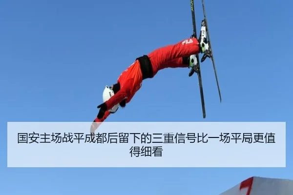 国安主场战平成都后留下的三重信号比一场平局更值得细看